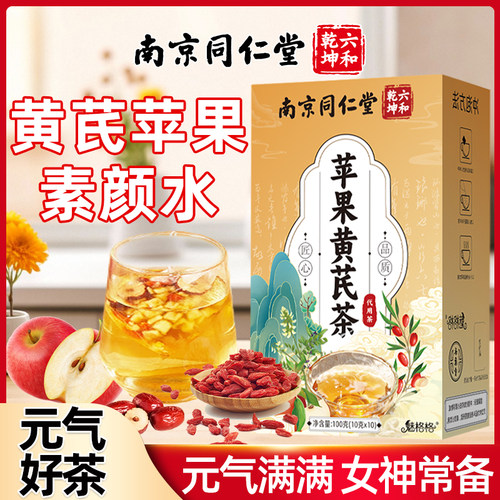 同仁堂黄芪苹果素颜茶