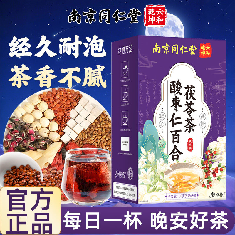 南京同仁堂酸枣仁百合茯苓茶草本配方独立包装桑葚枸杞养生茶包