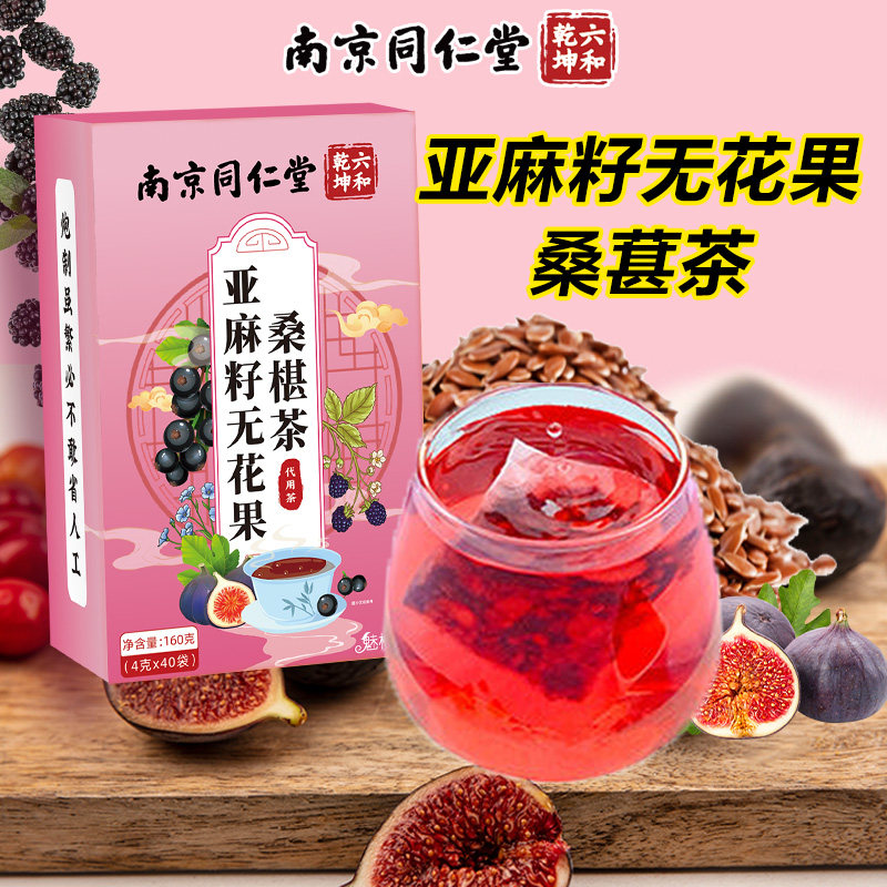 北京同仁堂亚麻籽无花果桑葚茶养生茶