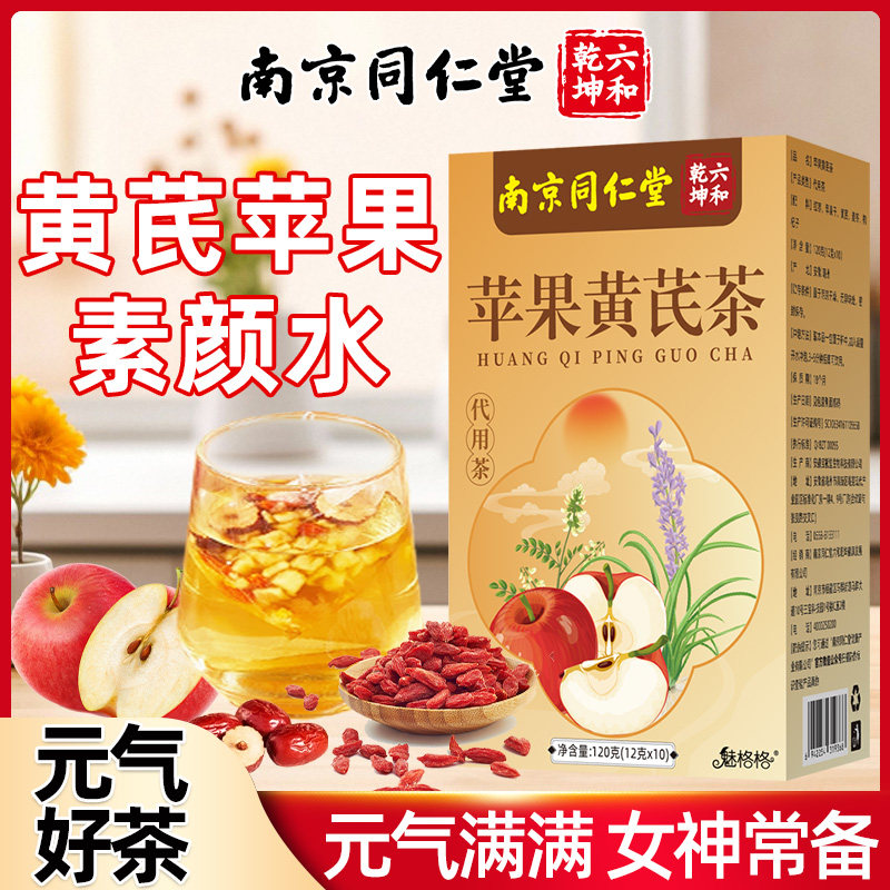 同仁堂黄芪苹果素颜茶