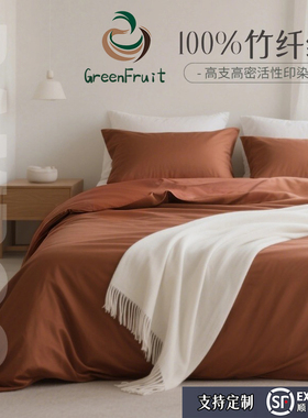 竹纤维被套四件套100%BAMBOO环保舒适柔软高档丝滑清爽默认床笠款
