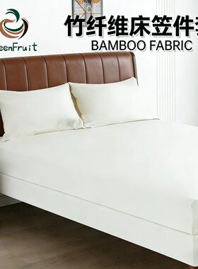 竹纤维床笠100%BAMBOO环保舒适柔软高档裸睡抗过敏床笠三件套床罩