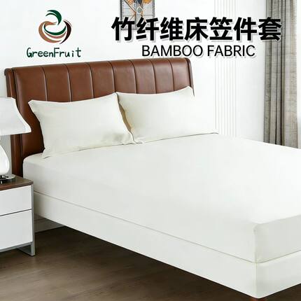 竹纤维床笠100%BAMBOO环保舒适柔软高档裸睡抗过敏床笠三件套床罩
