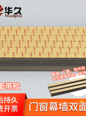 华久黑色幕墙双面胶条玻璃门窗中空光伏固粘胶条填缝门窗阳光房