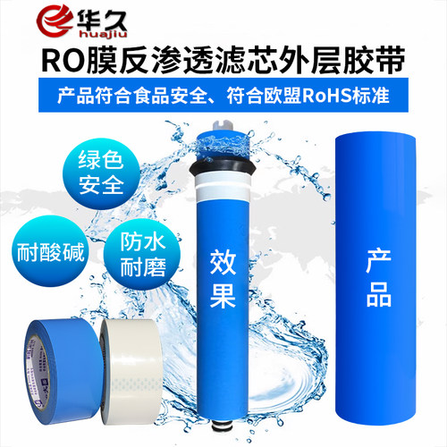 净水器RO膜缠绕固定胶带