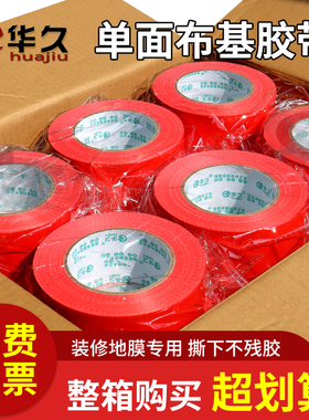 红色单面强力布基胶带装修瓷砖地板保护地膜固定无痕胶带批发整箱