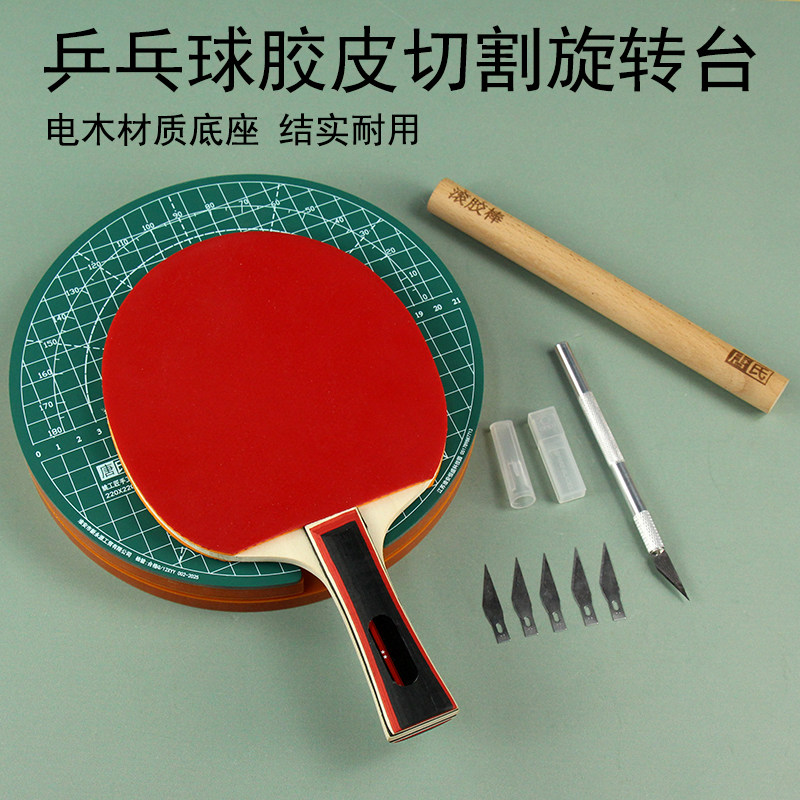 乒乓球粘胶皮旋转切割垫板a4垫板图片