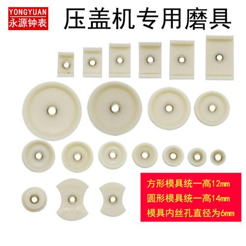 永源钟表工具压盖器轧盖钳手表压盖器模具压手表后盖模具20个套装