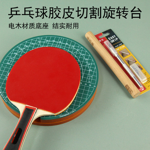 乒乓球粘胶皮旋转切割垫板a4垫板