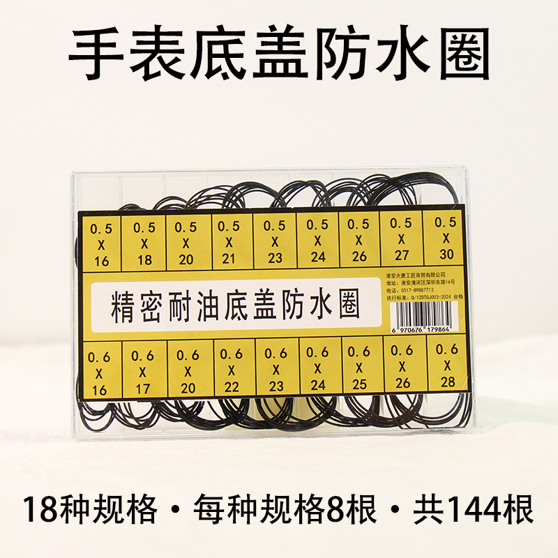 修表工具手表后盖防水底盖密封圈盒装橡胶圈多规格18个尺寸O型圈