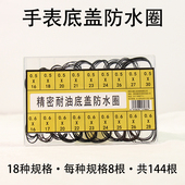 修表工具手表后盖防水底盖密封圈盒装 橡胶圈多规格18个尺寸O型圈