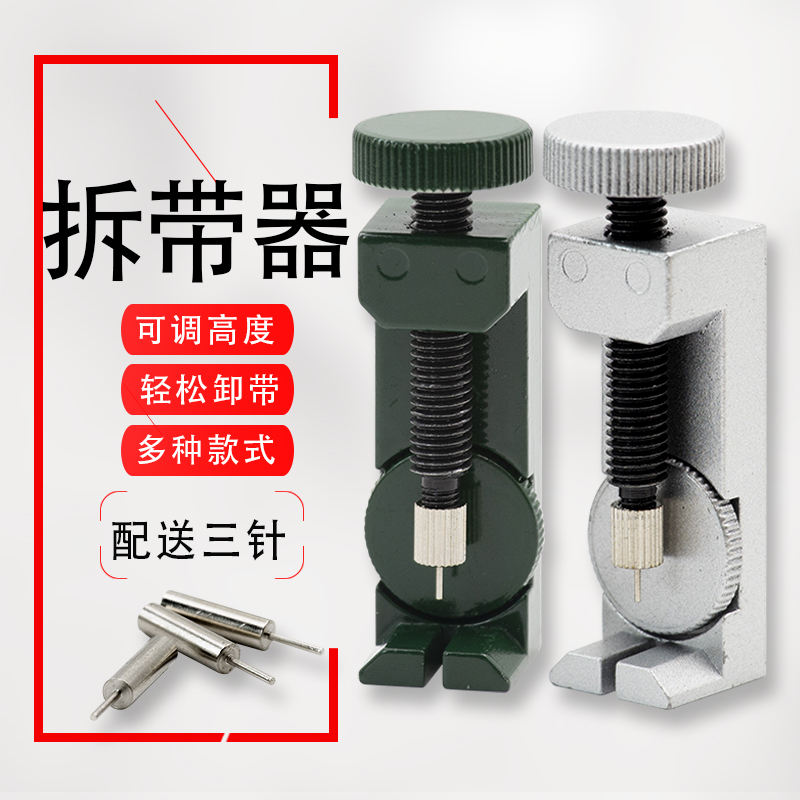 金属拆带器 钢表带截短工具 拆表器 修表工具 表链调节长短工具