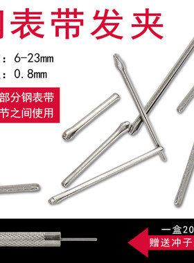 手表配件表带发夹链接开口销插销