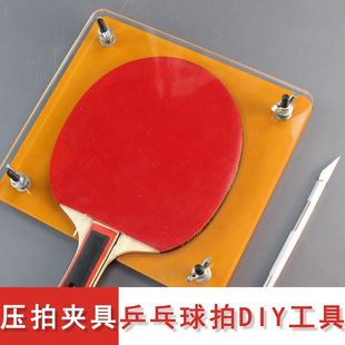 唐氏乒乓球拍压板器夹板器粘贴底板压平压实工具粘贴滚胶棒切割刀