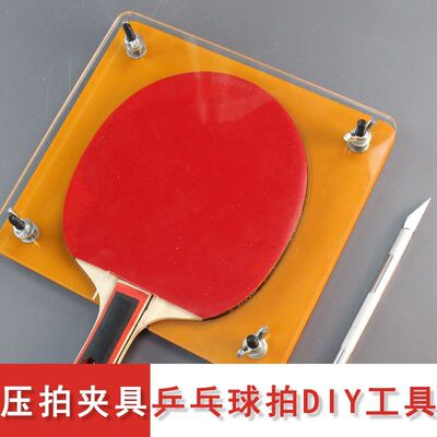 乒乓球拍胶皮压胶夹具