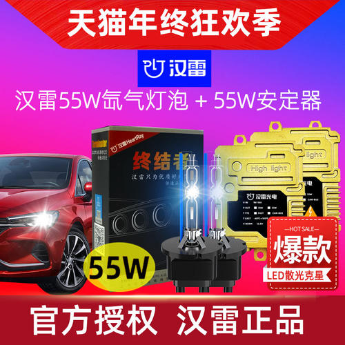 汉雷55W终结者氙气灯汉雷安定器