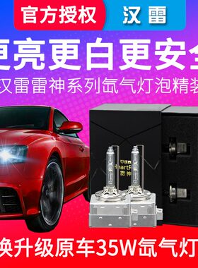 汉雷氙气灯灯泡35W雷神D1S D3S海5透镜改装45W疝气灯D2H灯泡5800K