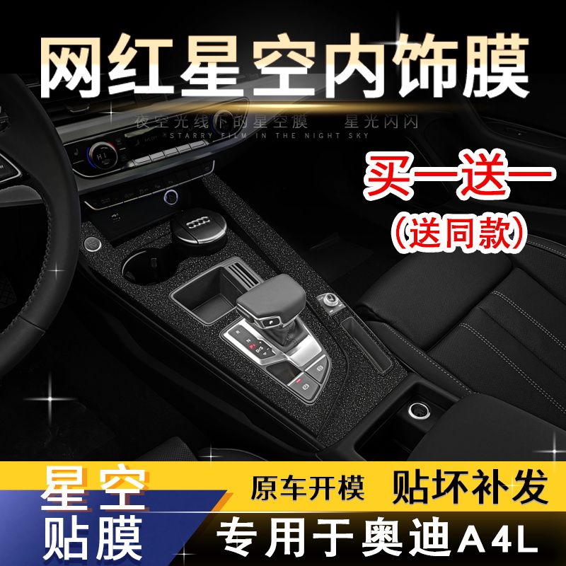 适用内饰改装奥迪星空膜中控