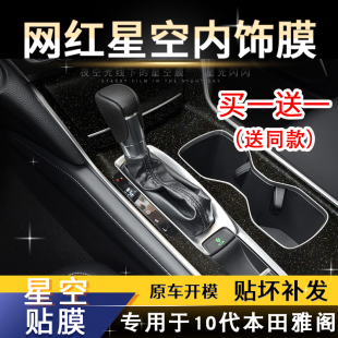 星空膜适用于10代本田十代雅阁改装 饰 内饰贴纸中控排挡贴膜车内装