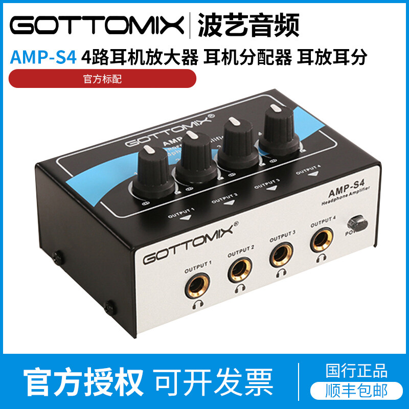 歌图 Gottomix AMP-S4 4路耳机放大器 耳机分配器 耳放耳分