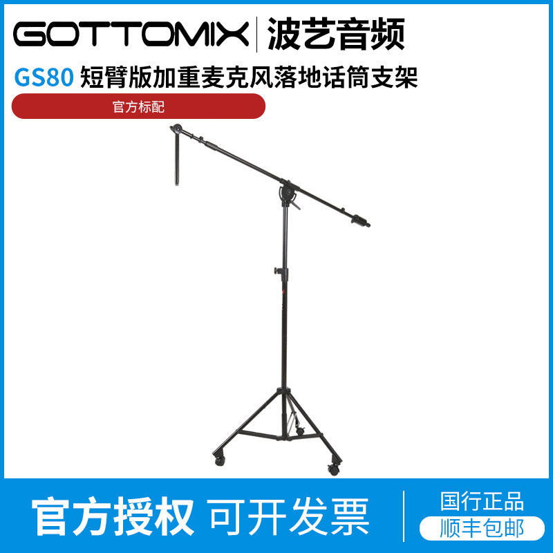 GottomixGS80短臂版加重麦克风