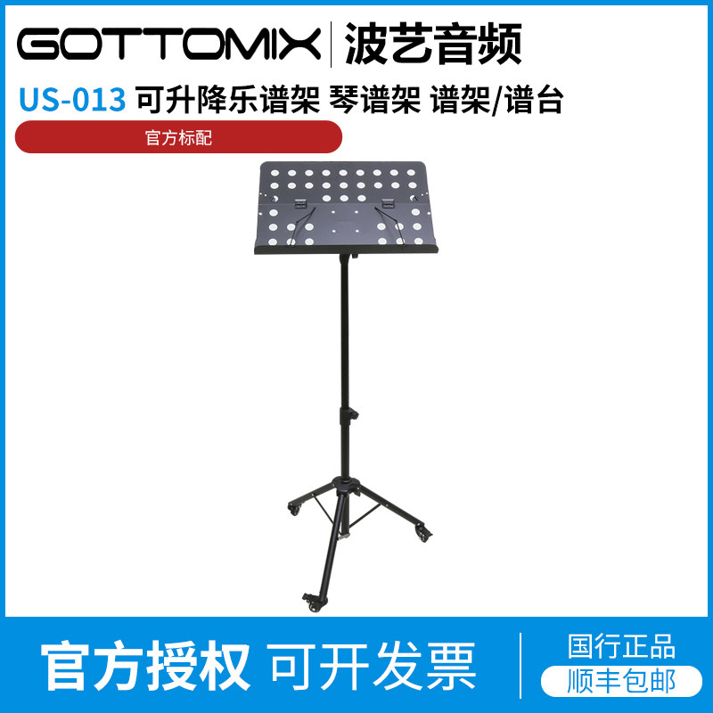 歌图 Gottomix MUS-013 可升降乐谱架 琴谱架 谱架/谱台