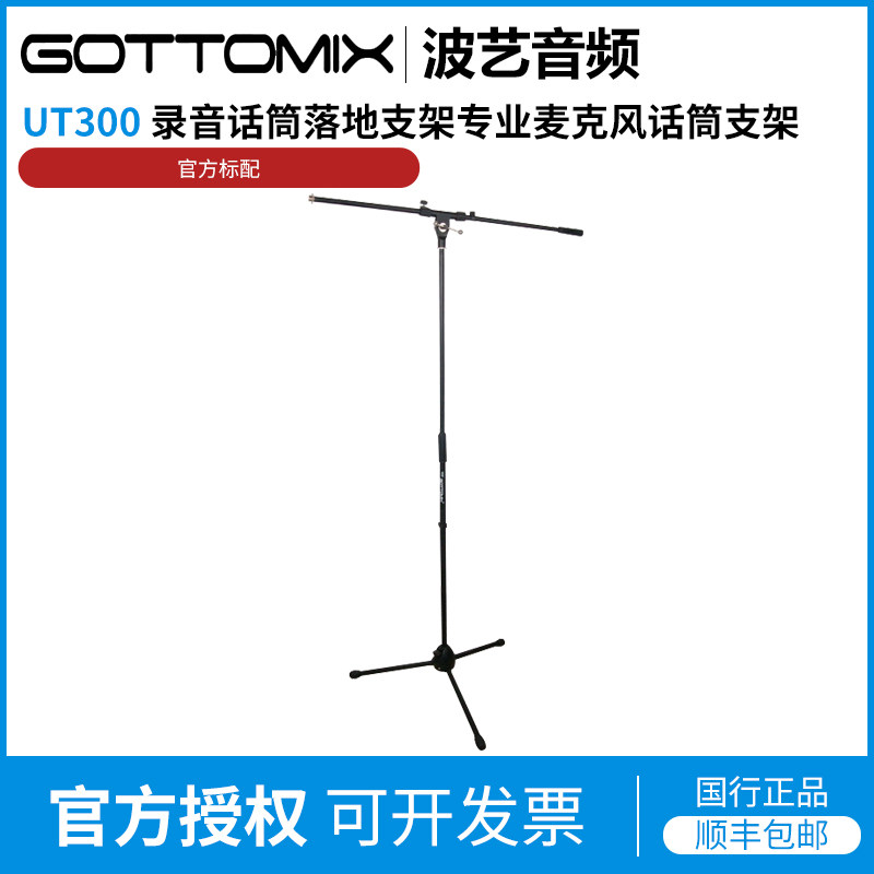 GottomixUT300录音话筒落地支架