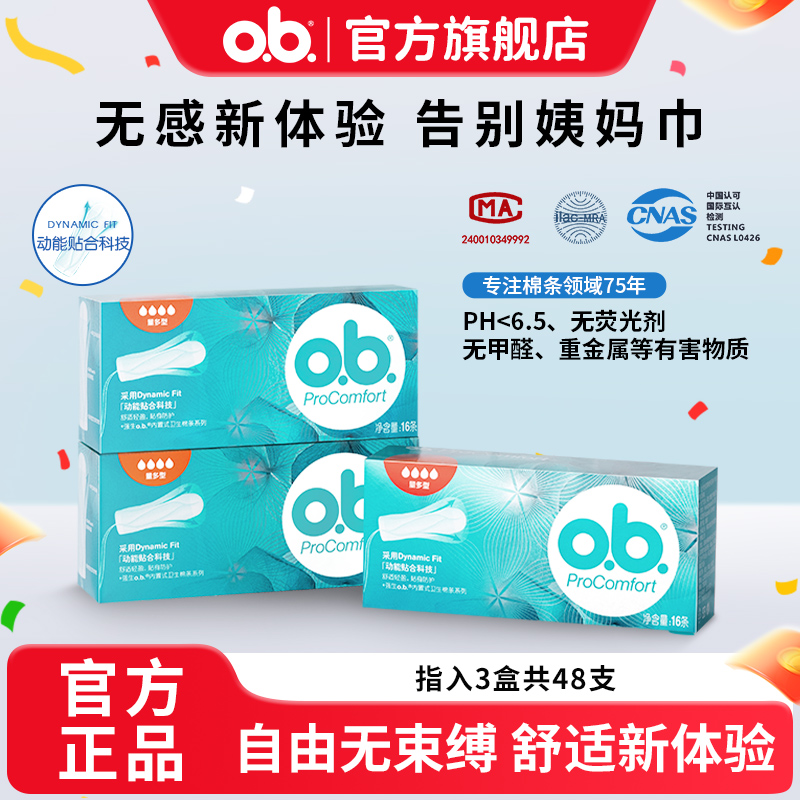 卫生棉条内置ob卫生棉条