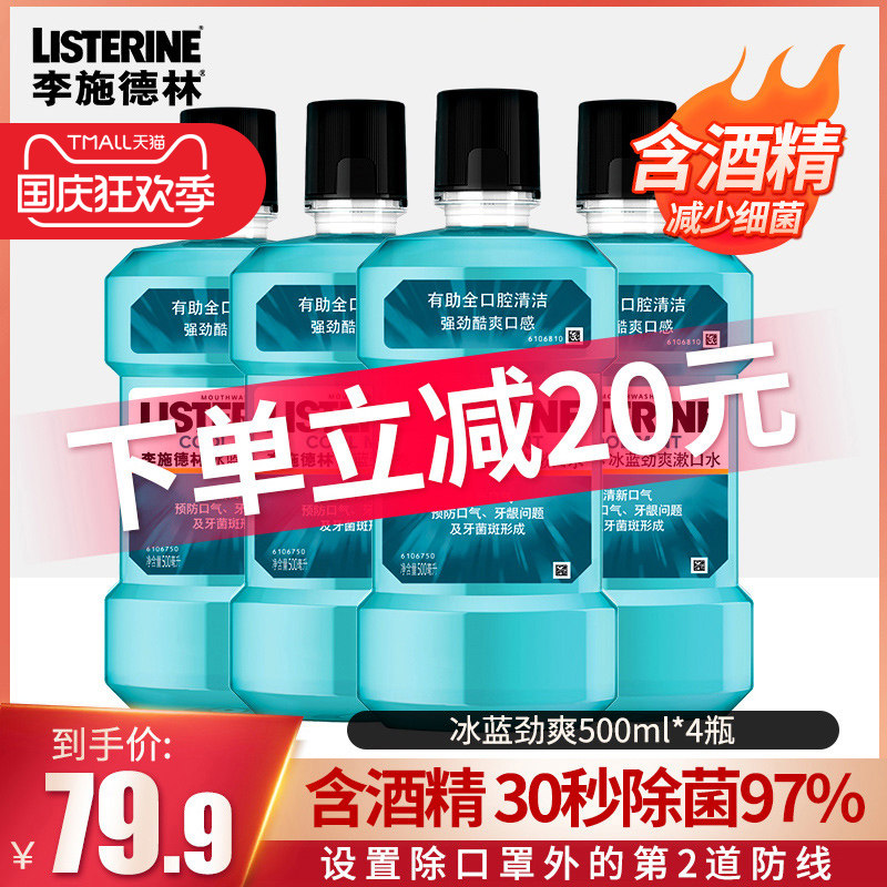 李施德林漱口水杀菌抗菌除口臭去牙渍口气清新男女冰蓝500ml*4