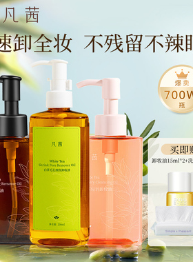 凡茜卸妆油深层清洁毛孔卸妆膏卸妆水眼唇卸妆液官方正品旗舰店