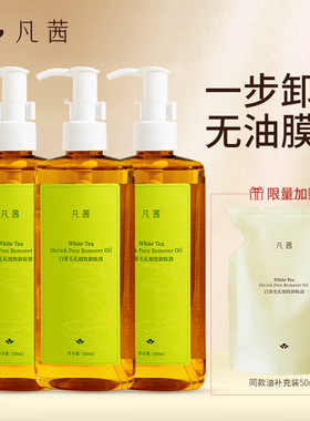 凡茜卸妆油白茶毛孔细致温和眼唇卸妆液男女士卸妆水卸妆棉学生
