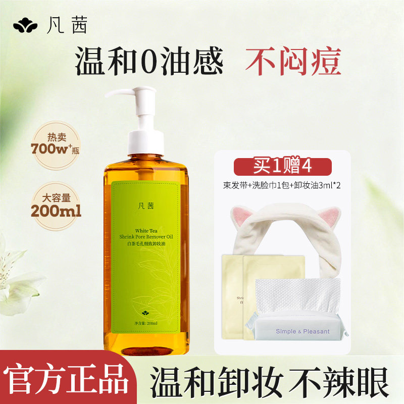 凡茜卸妆油女白茶毛孔细致温和深层清洁脸部眼唇三合一官方正品