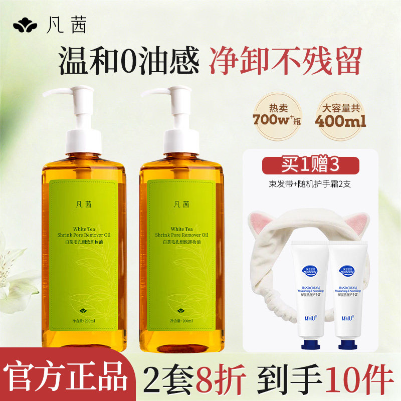 卸妆油脸部深层清洁官网凡茜白茶图片