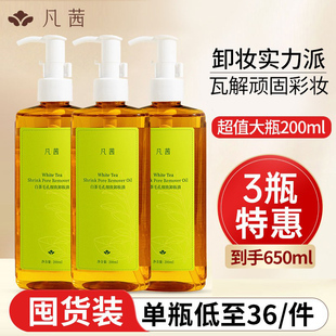 凡茜卸妆油脸部眼唇卸妆水温和水乳深层清洁毛孔女旗舰店官网正品