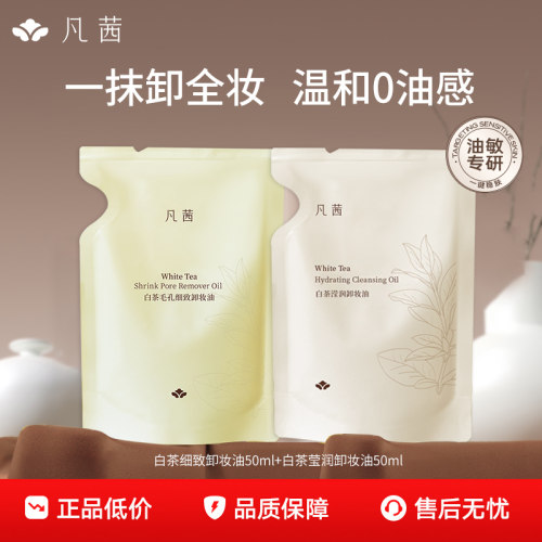凡茜卸妆油水白茶清洁卸妆补充装官方店正品深层清洁三合一卸妆油