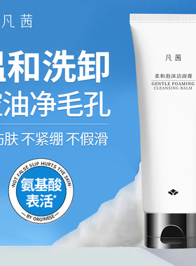 凡茜洗面奶氨基酸洁面柔和泡沫女清爽控油清洁小香洁面膏洗卸正品