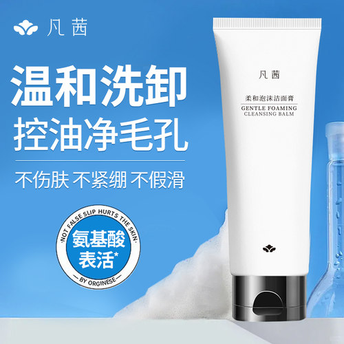 凡茜柔滑泡沫洁面膏100g温和洗卸