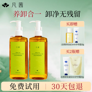 凡茜卸妆油女白茶毛孔细致温和深层清洁脸部眼唇三合一官方正品