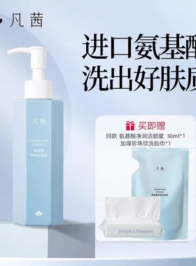 凡茜氨基酸洗面奶女洁颜蜜深层清洁温和保湿补水控油学生款洁面乳