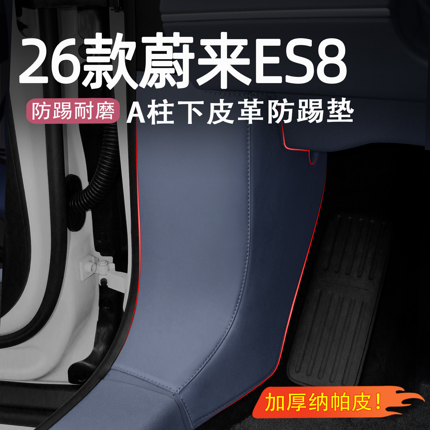 26款蔚来ES8A柱下皮革防踢垫