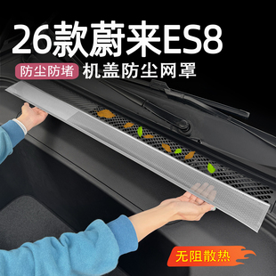 适用26款 配件用品 蔚来ES8机盖防尘网罩车内空调出风口罩内饰改装