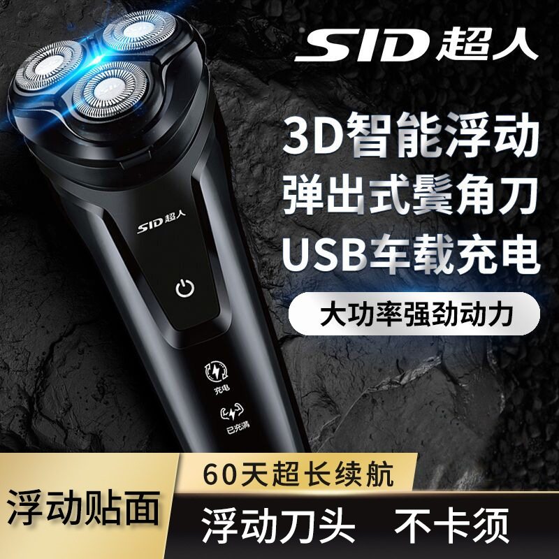 电动剃须刀SID/超人可水洗三刀头
