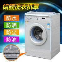 铝膜洗衣机罩滚筒前开盖布防水防晒型海尔小天鹅三星三洋LG通用式
