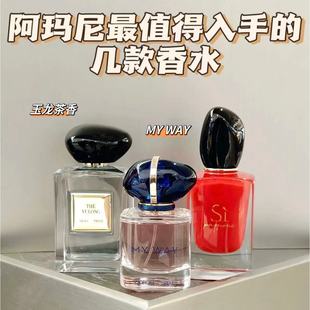 ARMAN玉龙茶香MYWAY苏州牡丹私密米兰岩草王嘉尔香水试管小瓶10ml