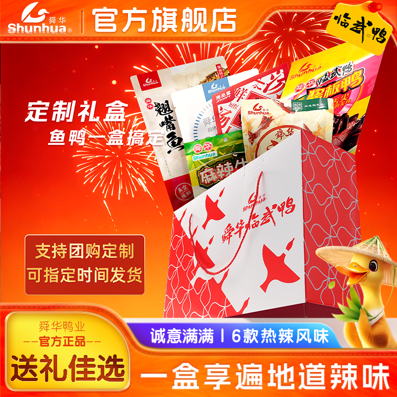 舜华临武鸭湖南酱板鸭端午节日礼盒送礼走亲戚臭豆腐卤味零食礼盒