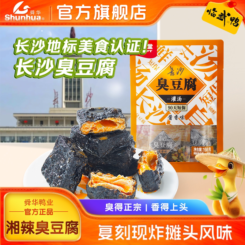 舜华长沙臭豆腐正宗湖南特产辣味臭干子香辣解馋休闲零食小包装