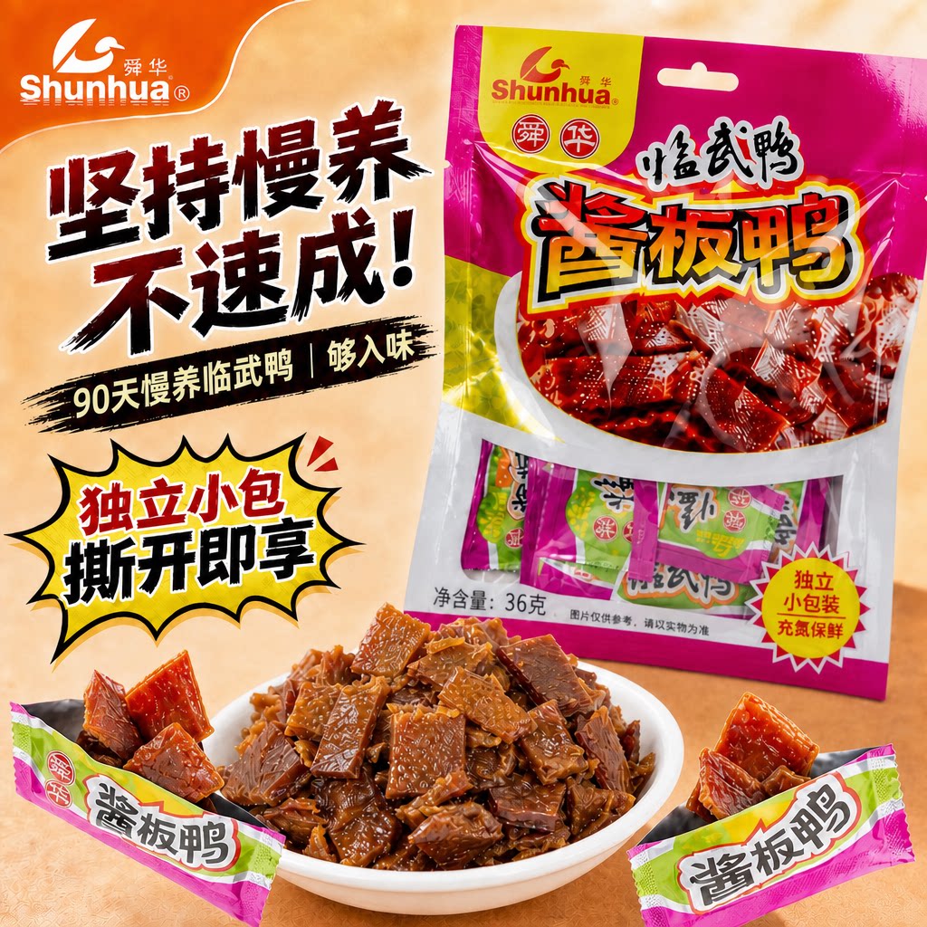 舜华临武鸭酱板鸭湖南特产图片