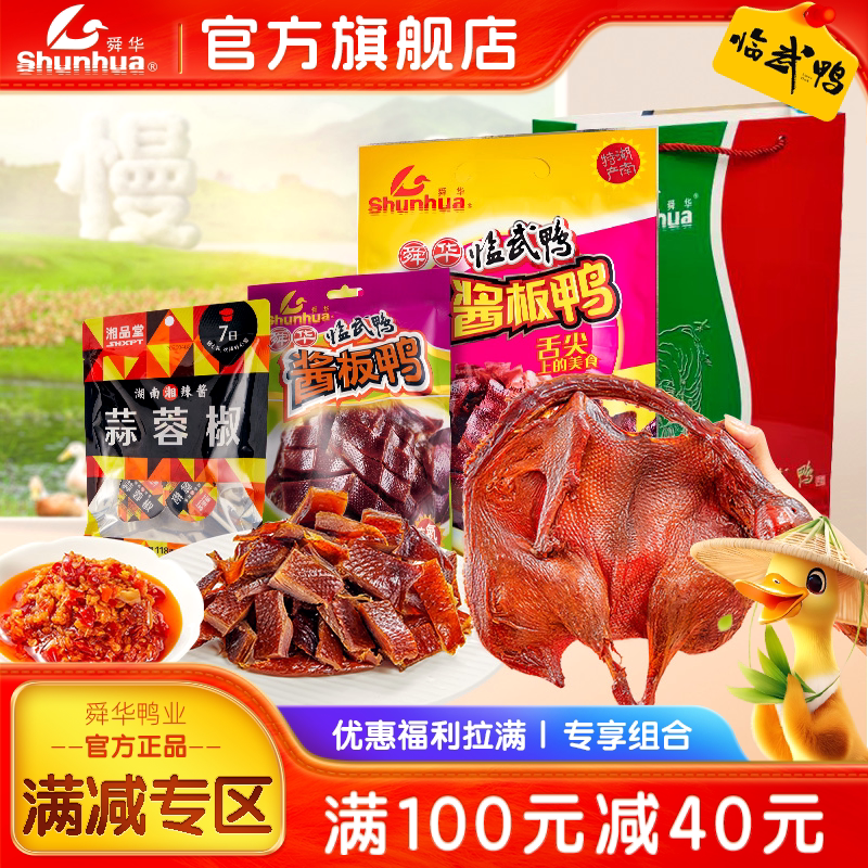 舜华临武鸭干整只酱板鸭湖南特产