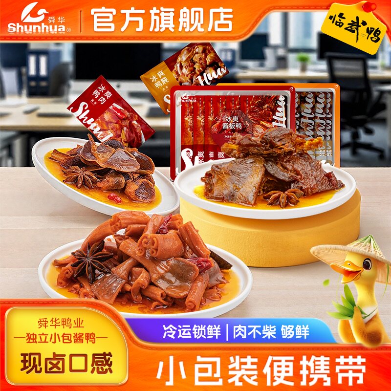 舜华旗舰店冰爽酱板鸭临武鸭鸭脖鸭翅湖南特产卤味肉类解馋小零食