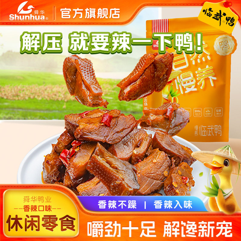 舜华临武鸭香辣鸭脯湖南特产酱板鸭熟食鸭肉解馋办公室休闲零食